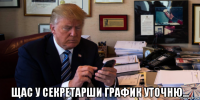  щас у секретарши график уточню...