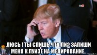  люсь ! ты спишь,что ли? запиши меня к луизе на мелирование..