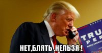  нет,блять ,нельзя !