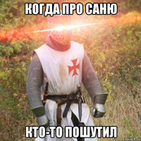когда про саню кто-то пошутил