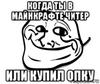 когда ты в майнкрафте читер или купил опку
