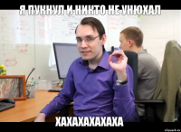 Я пукнул и никто не унюхал Хахахахахаха