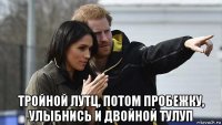  тройной лутц, потом пробежку, улыбнись и двойной тулуп