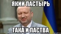 який пастырь така и паства