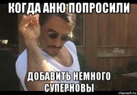 когда аню попросили добавить немного суперновы