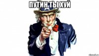 путин ты хуй 
