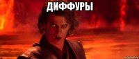 диффуры 