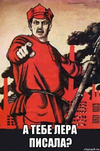  а тебе лера писала?