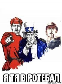  я тя в ротебал