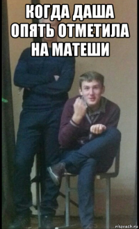 когда даша опять отметила на матеши 