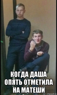  когда даша опять отметила на матеши