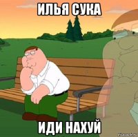 илья сука иди нахуй