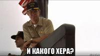  и какого хера?