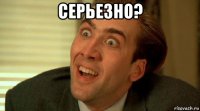 серьезно? 