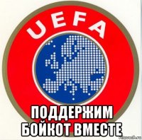  поддержим бойкот вместе