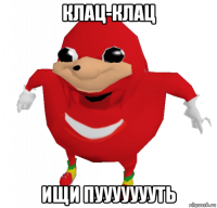 клац-клац ищи пуууууууть