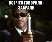 все что говорили- забрали 