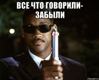 все что говорили- забыли 