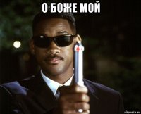 о боже мой 