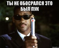 ты не обосрался это был пук 