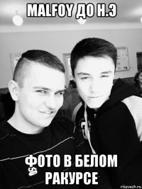 malfoy до н.э фото в белом ракурсе