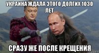 украина ждала этого долгих 1030 лет сразу же после крещения