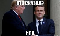 кто сказал? нло