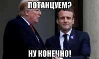 потанцуем? ну конечно!
