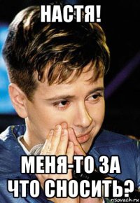 настя! меня-то за что сносить?