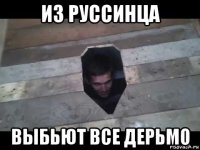 из руссинца выбьют все дерьмо
