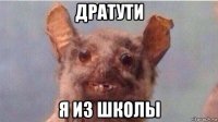 дратути я из школы