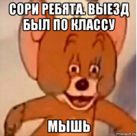 сори ребята. выезд был по классу мышь