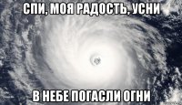 спи, моя радость, усни в небе погасли огни