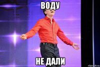 воду не дали