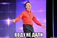  воду не дали