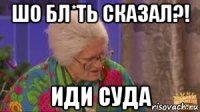 шо бл*ть сказал?! иди суда