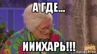 а где... ииихарь!!!