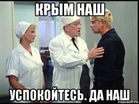 крым наш успокойтесь. да наш