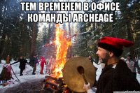 тем временем в офисе команды archeage 