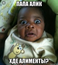 папа алик хде алименты?