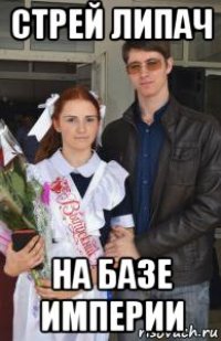 стрей липач на базе империи