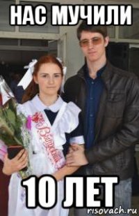 нас мучили 10 лет