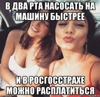 в два рта насосать на машину быстрее и в росгосстрахе можно расплатиться
