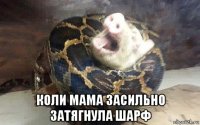  коли мама засильно затягнула шарф