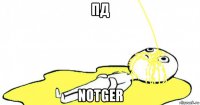пд notger