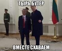 тырь бутер вместе схаваем