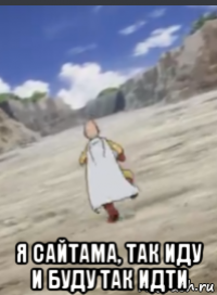  я сайтама, так иду и буду так идти