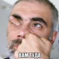  вам туда