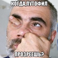 когда,путофил прозреешь?