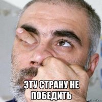  эту страну не победить